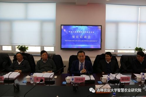 數字科技引領吉林農業(yè)提質增效 中國工程院重大項目啟動會紀實